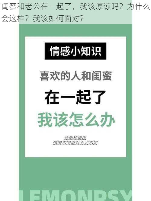 闺蜜和老公在一起了，我该原谅吗？为什么会这样？我该如何面对？