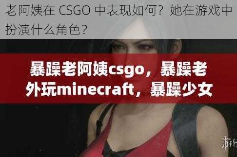 老阿姨在 CSGO 中表现如何？她在游戏中扮演什么角色？