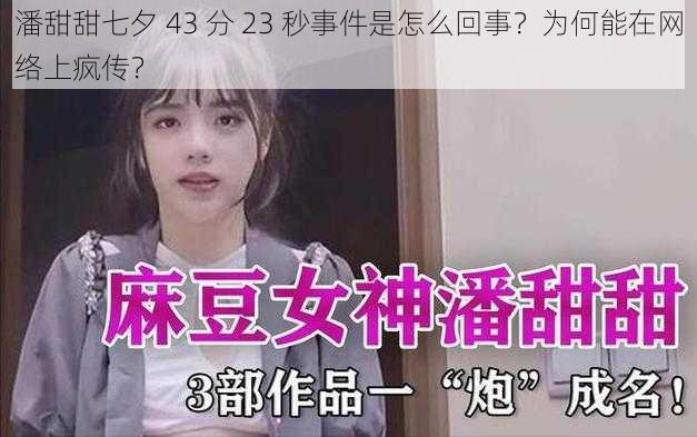 潘甜甜七夕 43 分 23 秒事件是怎么回事？为何能在网络上疯传？