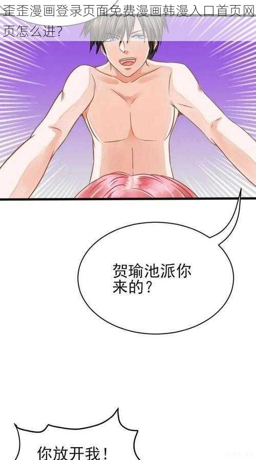 歪歪漫画登录页面免费漫画韩漫入口首页网页怎么进？