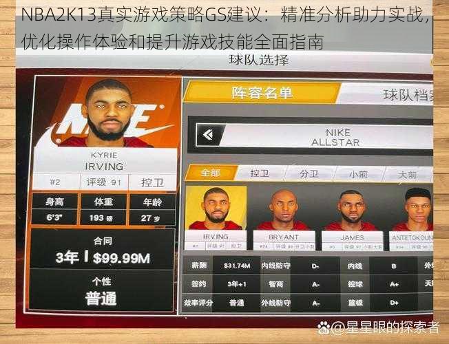 NBA2K13真实游戏策略GS建议：精准分析助力实战，优化操作体验和提升游戏技能全面指南