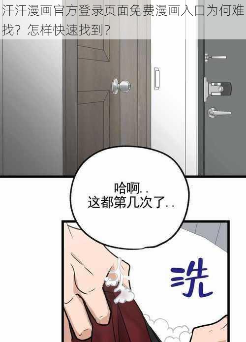 汗汗漫画官方登录页面免费漫画入口为何难找？怎样快速找到？