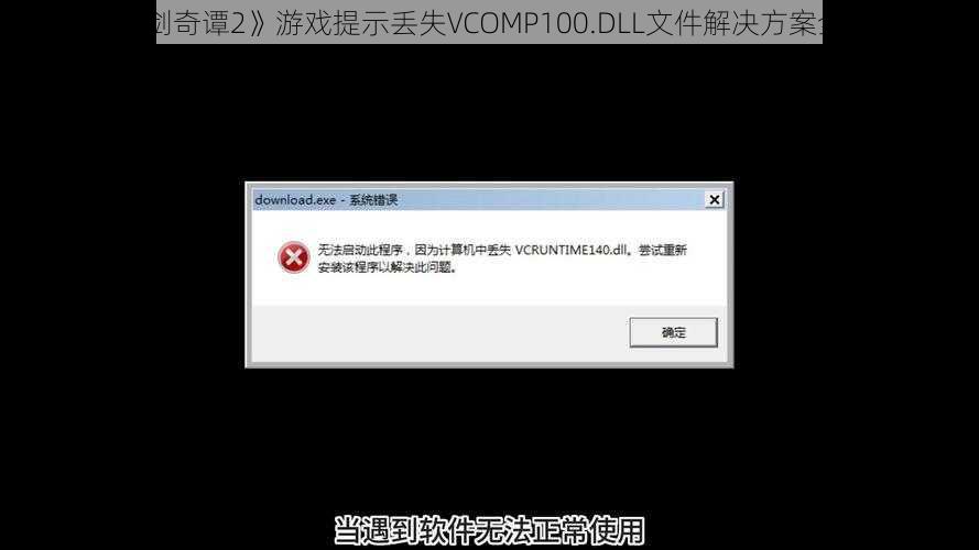 《古剑奇谭2》游戏提示丢失VCOMP100.DLL文件解决方案全解析