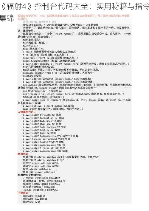 《辐射4》控制台代码大全：实用秘籍与指令集锦