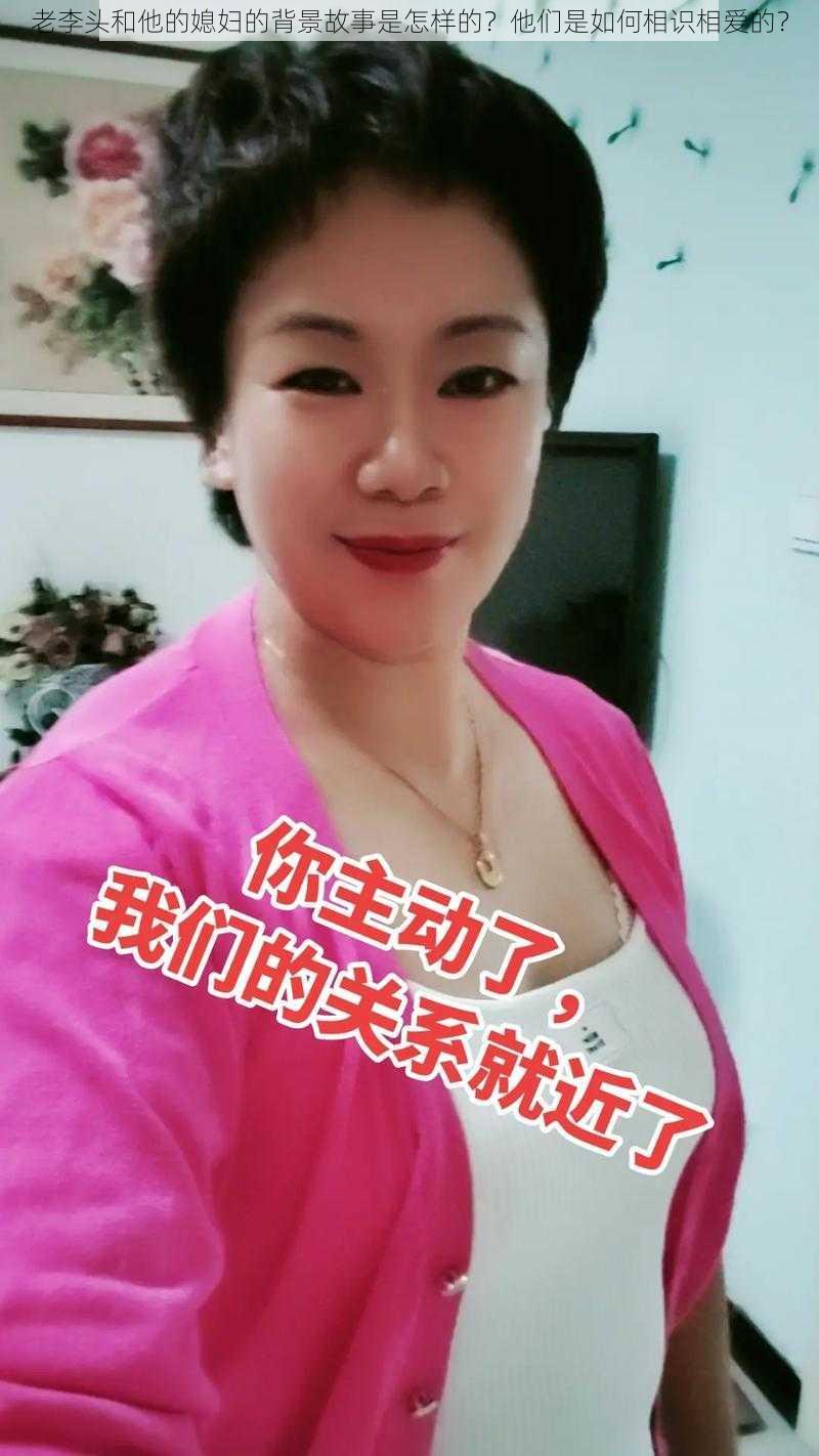 老李头和他的媳妇的背景故事是怎样的？他们是如何相识相爱的？