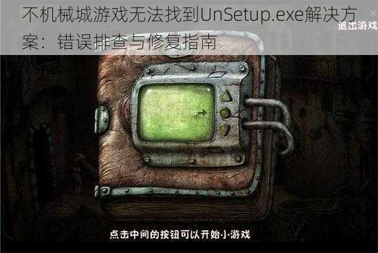 不机械城游戏无法找到UnSetup.exe解决方案：错误排查与修复指南