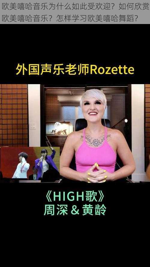 欧美嘻哈音乐为什么如此受欢迎？如何欣赏欧美嘻哈音乐？怎样学习欧美嘻哈舞蹈？