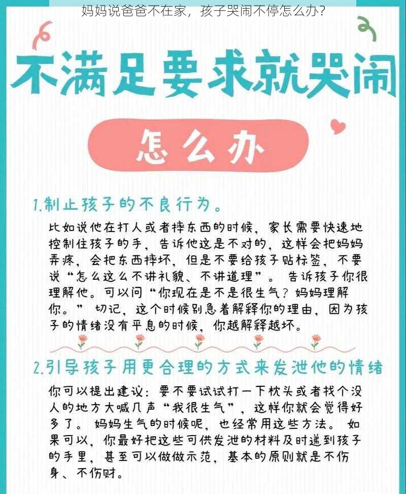 妈妈说爸爸不在家，孩子哭闹不停怎么办？