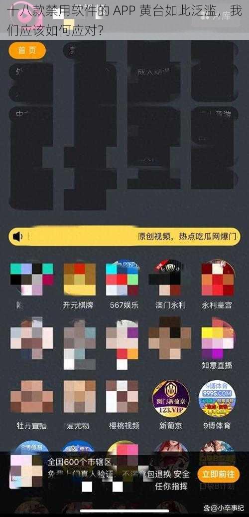 十八款禁用软件的 APP 黄台如此泛滥，我们应该如何应对？