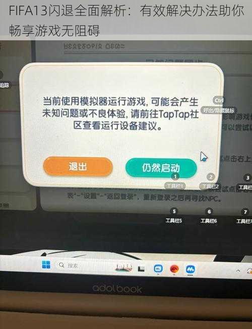 FIFA13闪退全面解析：有效解决办法助你畅享游戏无阻碍