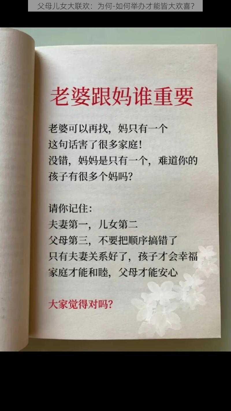 父母儿女大联欢：为何-如何举办才能皆大欢喜？