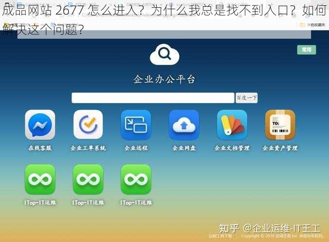 成品网站 2677 怎么进入？为什么我总是找不到入口？如何解决这个问题？