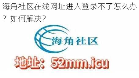 海角社区在线网址进入登录不了怎么办？如何解决？