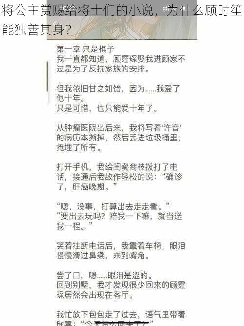 将公主赏赐给将士们的小说，为什么顾时笙能独善其身？