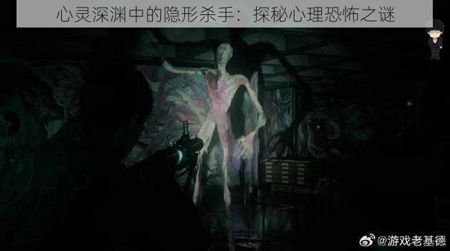 心灵深渊中的隐形杀手：探秘心理恐怖之谜