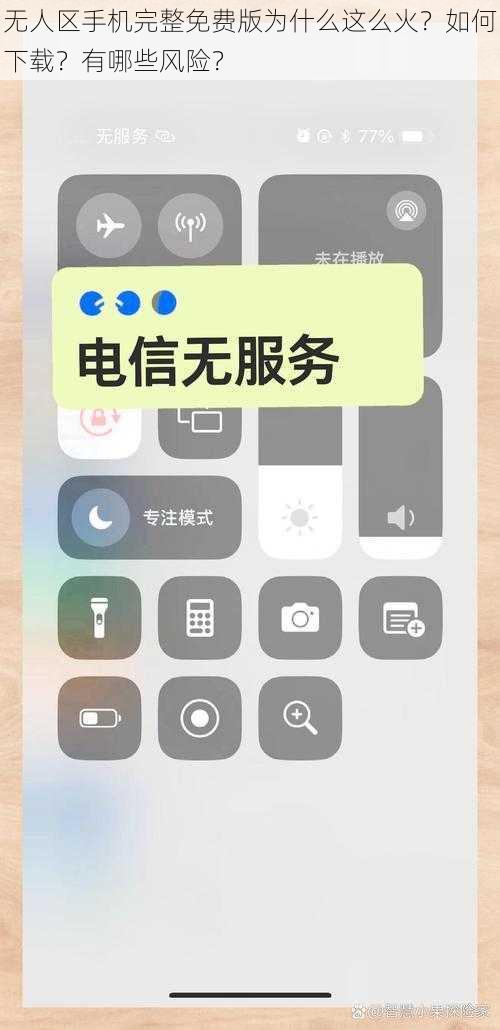 无人区手机完整免费版为什么这么火？如何下载？有哪些风险？