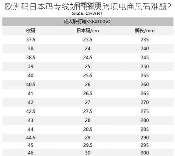 欧洲码日本码专线如何解决跨境电商尺码难题？