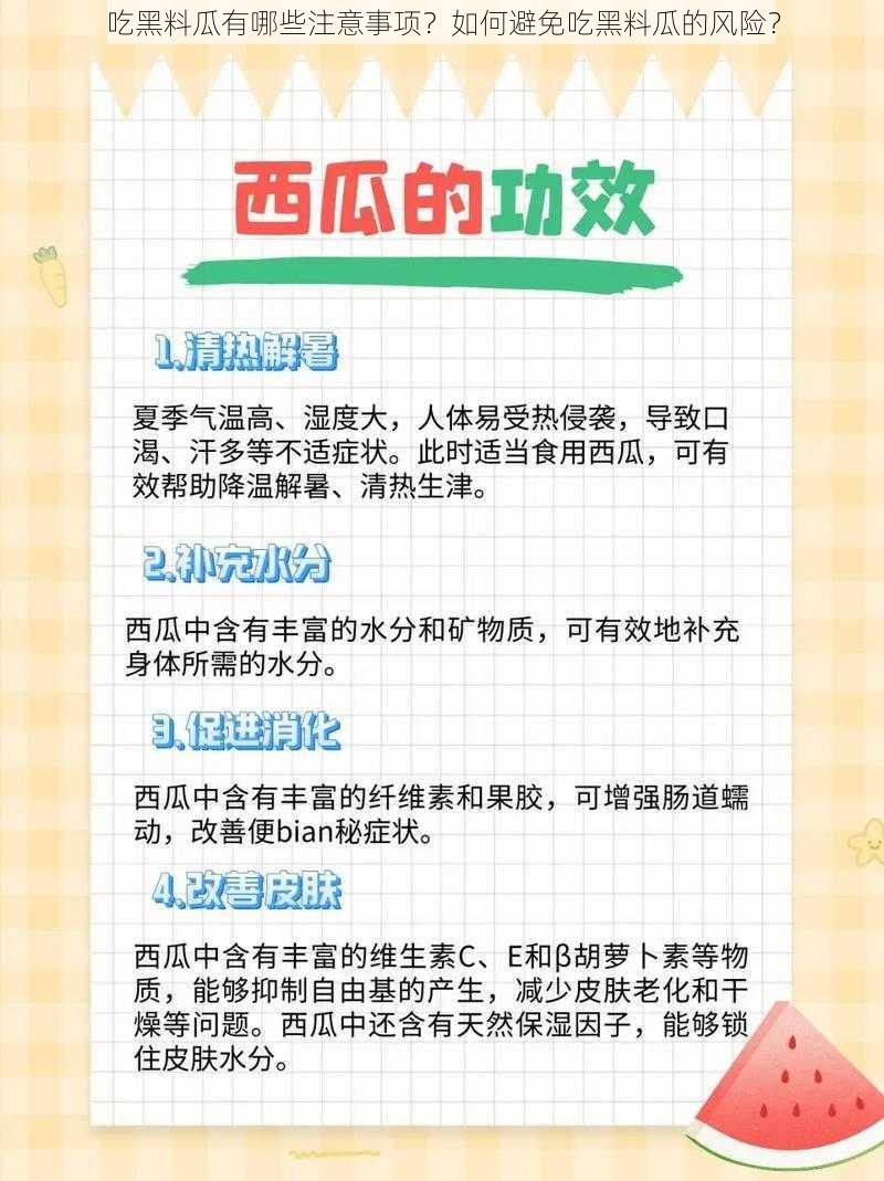 吃黑料瓜有哪些注意事项？如何避免吃黑料瓜的风险？