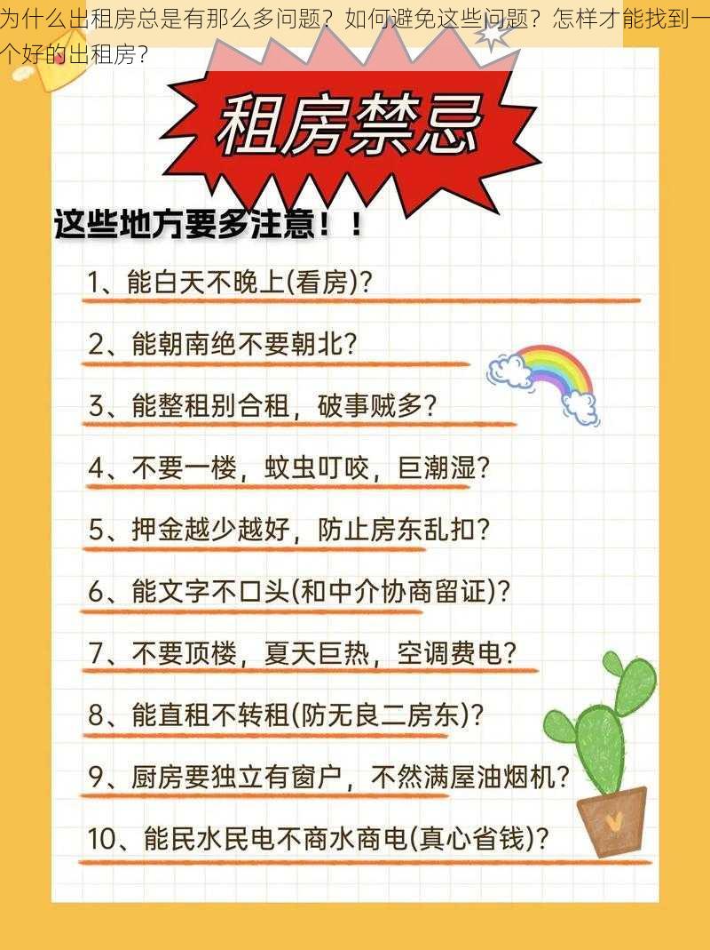 为什么出租房总是有那么多问题？如何避免这些问题？怎样才能找到一个好的出租房？