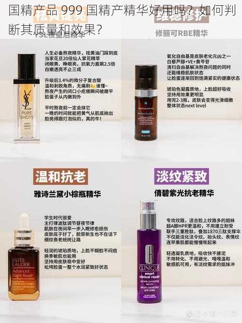 国精产品 999 国精产精华好用吗？如何判断其质量和效果？