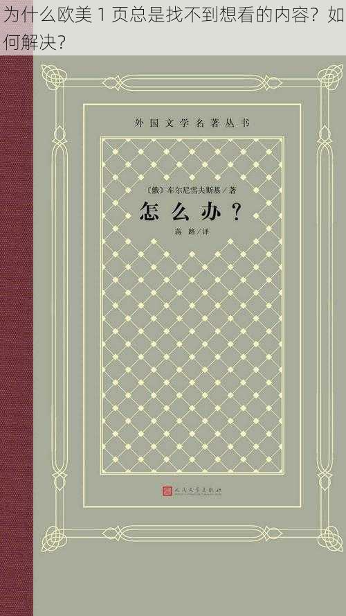 为什么欧美 1 页总是找不到想看的内容？如何解决？