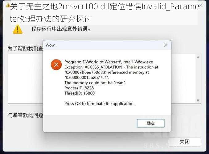 关于无主之地2msvcr100.dll定位错误Invalid_Parameter处理办法的研究探讨