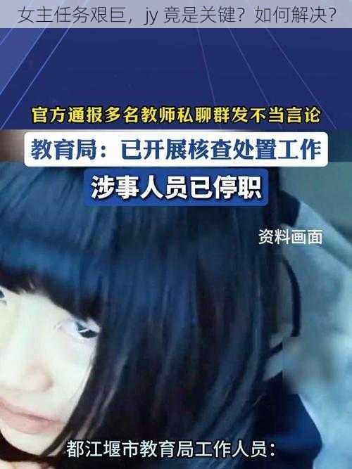 女主任务艰巨，jy 竟是关键？如何解决？