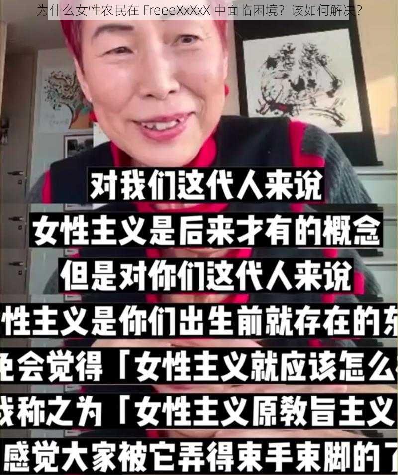 为什么女性农民在 FreeeXxXxX 中面临困境？该如何解决？