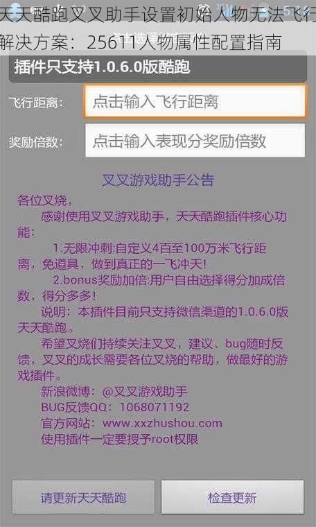 天天酷跑叉叉助手设置初始人物无法飞行解决方案：25611人物属性配置指南