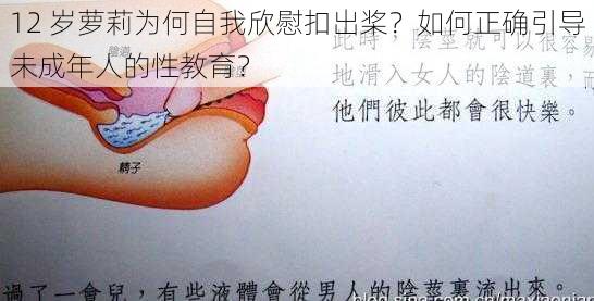 12 岁萝莉为何自我欣慰扣出桨？如何正确引导未成年人的性教育？