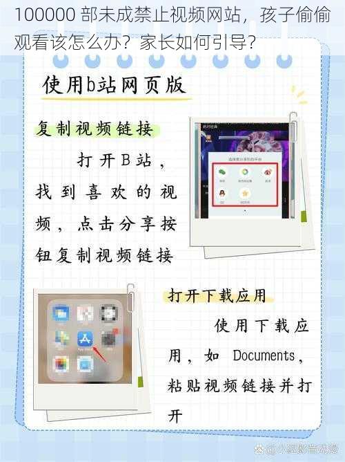 100000 部未成禁止视频网站，孩子偷偷观看该怎么办？家长如何引导？