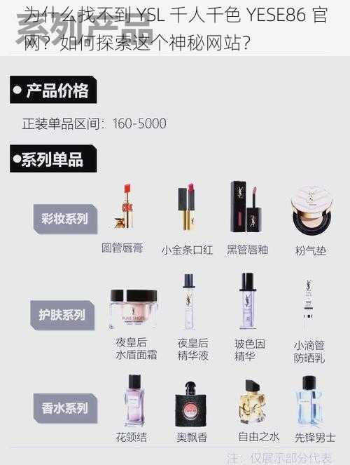 为什么找不到 YSL 千人千色 YESE86 官网？如何探索这个神秘网站？