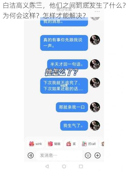 白洁高义陈三，他们之间到底发生了什么？为何会这样？怎样才能解决？