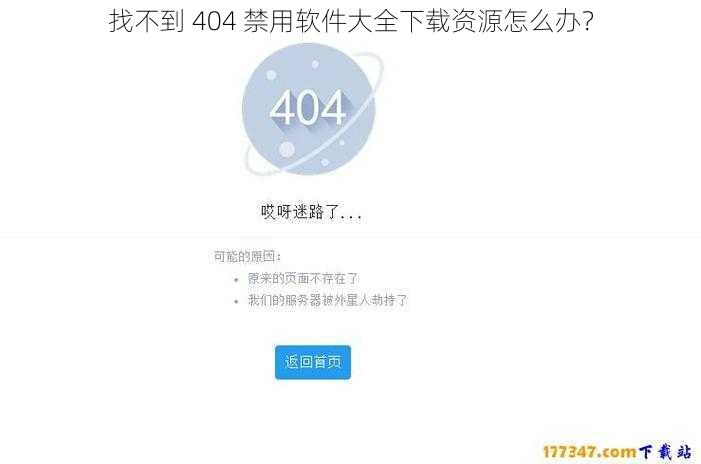 找不到 404 禁用软件大全下载资源怎么办？