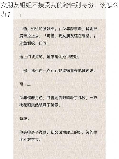 女朋友姐姐不接受我的跨性别身份，该怎么办？