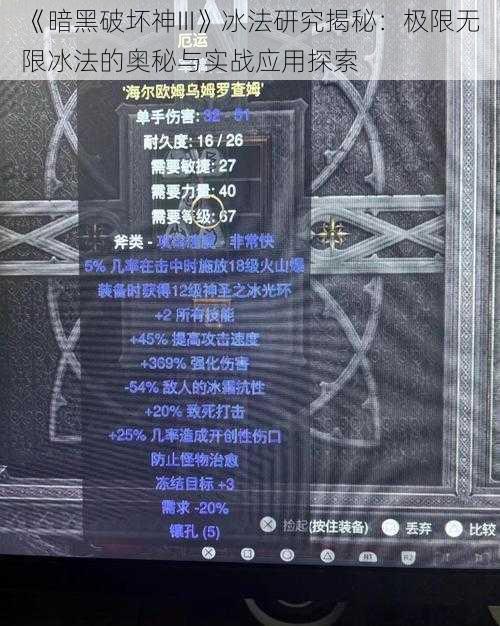 《暗黑破坏神III》冰法研究揭秘：极限无限冰法的奥秘与实战应用探索