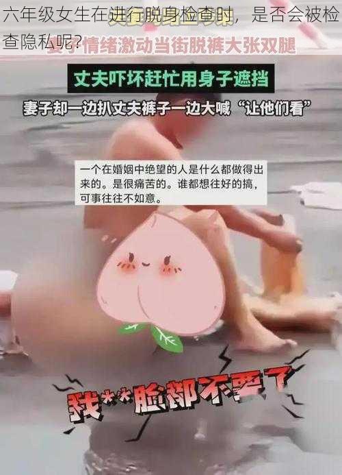 六年级女生在进行脱身检查时，是否会被检查隐私呢？