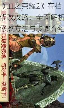 《血之荣耀2》存档修改攻略：全面解析修改方法与步骤介绍