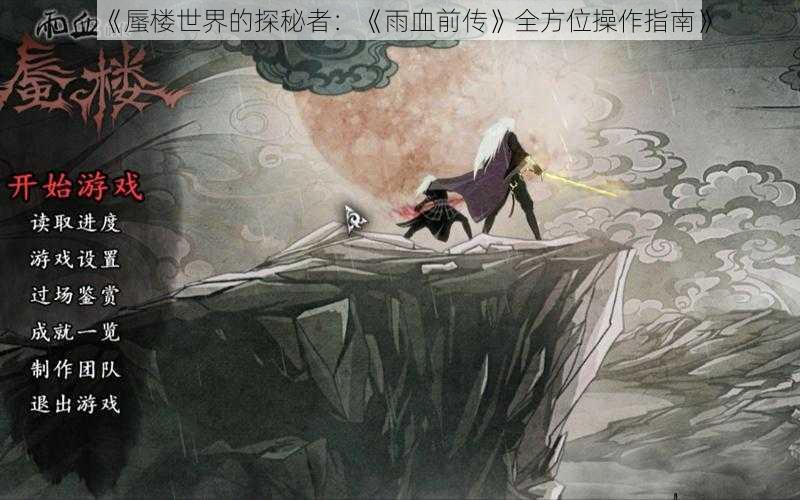 《蜃楼世界的探秘者：《雨血前传》全方位操作指南》