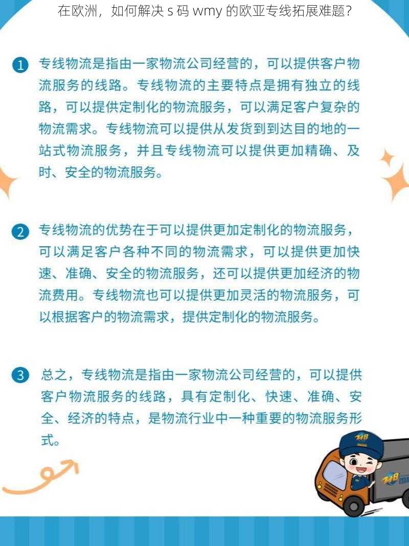 在欧洲，如何解决 s 码 wmy 的欧亚专线拓展难题？