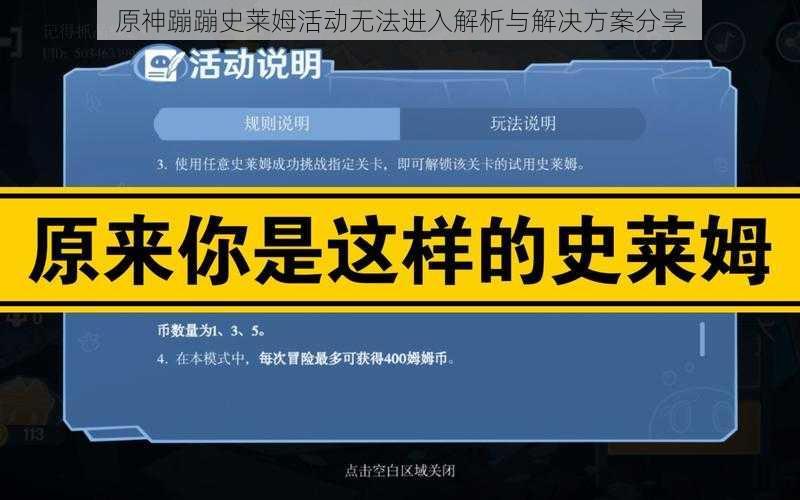 原神蹦蹦史莱姆活动无法进入解析与解决方案分享