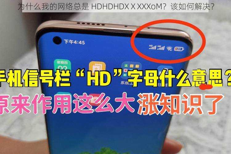 为什么我的网络总是 HDHDHDXⅩXXXoM？该如何解决？