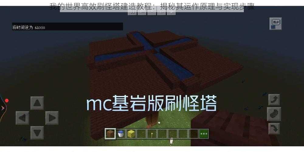 我的世界高效刷怪塔建造教程：揭秘其运作原理与实现步骤