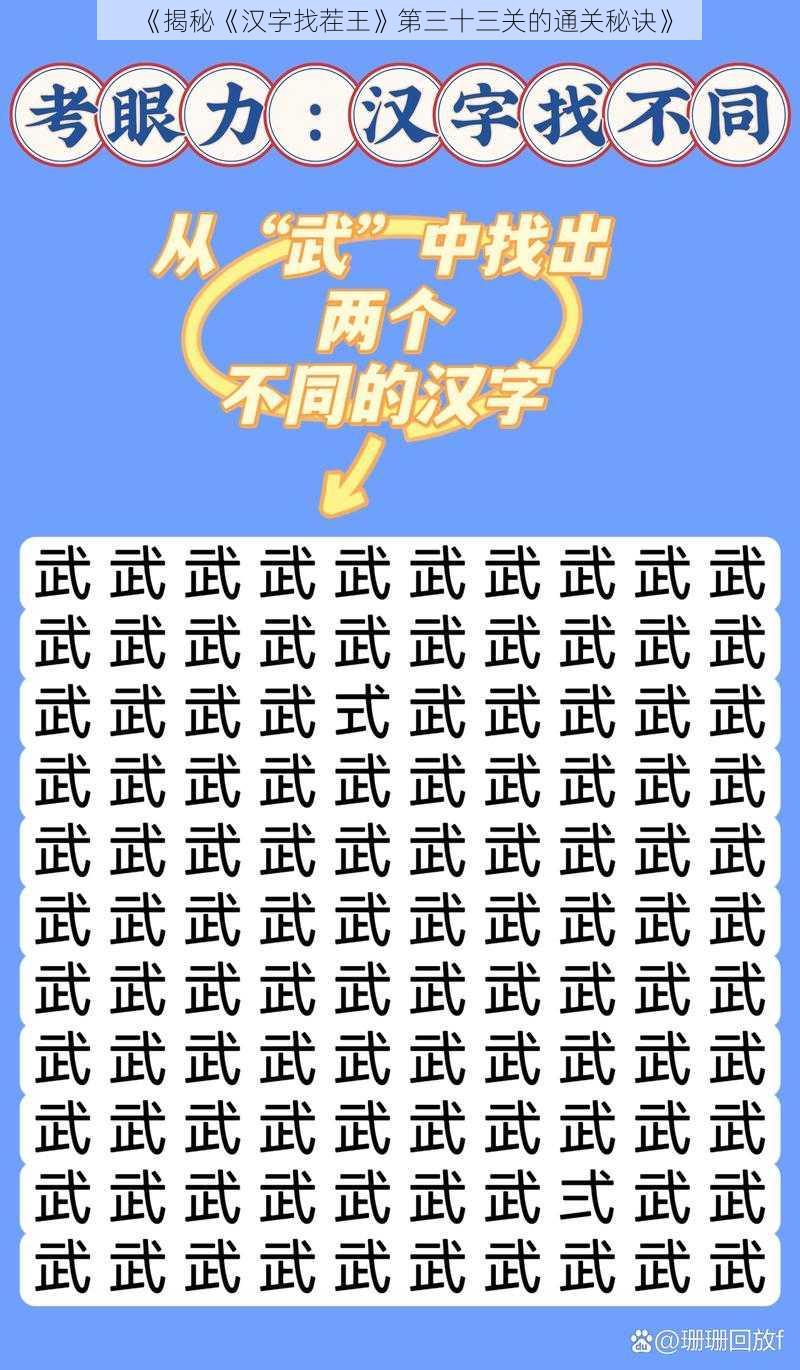 《揭秘《汉字找茬王》第三十三关的通关秘诀》