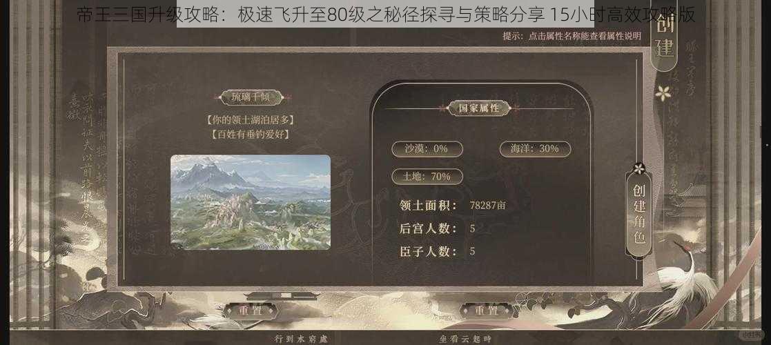 帝王三国升级攻略：极速飞升至80级之秘径探寻与策略分享 15小时高效攻略版