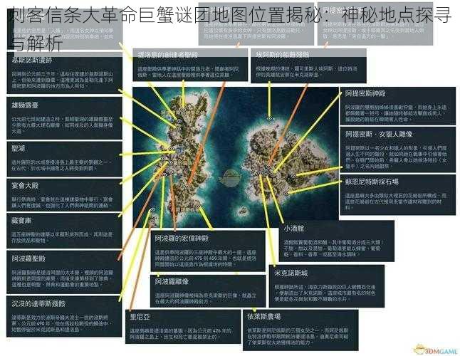 刺客信条大革命巨蟹谜团地图位置揭秘：神秘地点探寻与解析