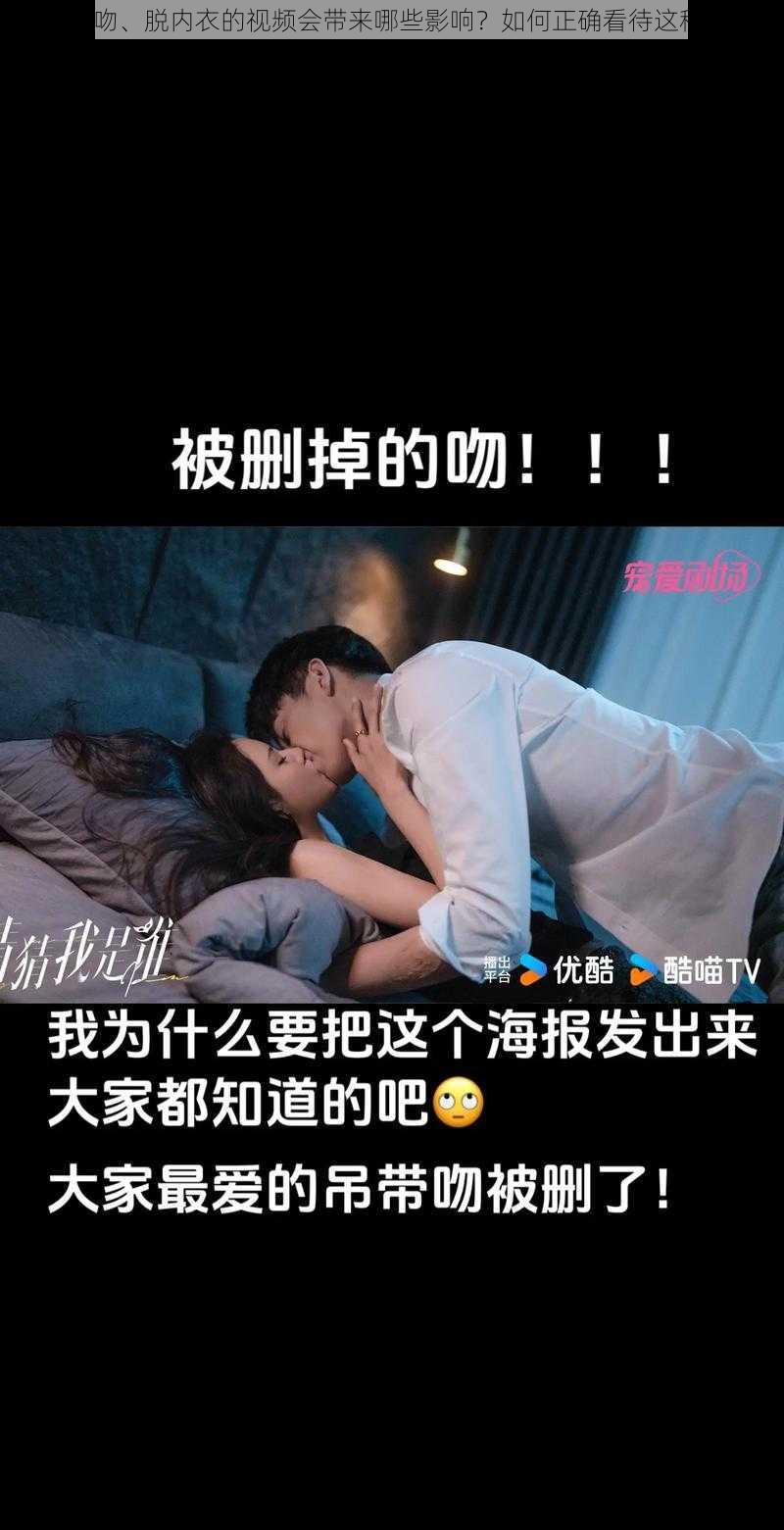 观看亲吻、脱内衣的视频会带来哪些影响？如何正确看待这种视频？