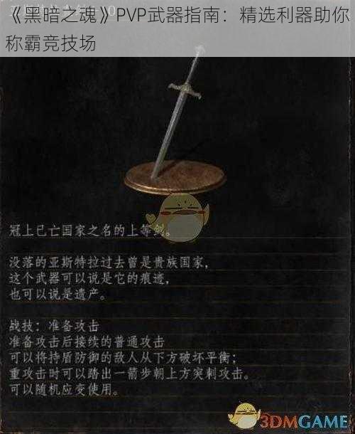 《黑暗之魂》PVP武器指南：精选利器助你称霸竞技场