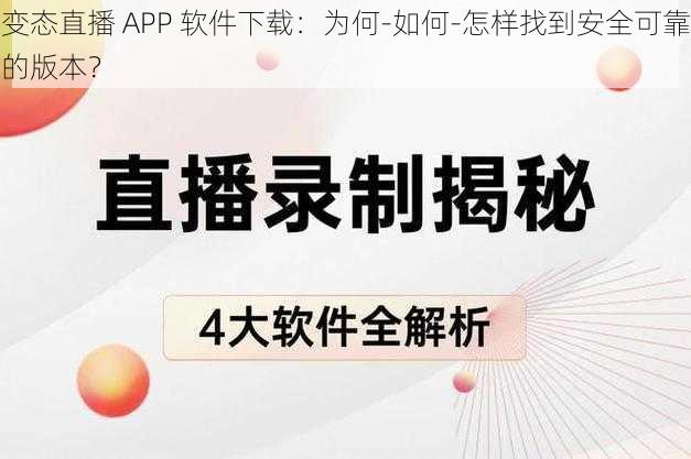 变态直播 APP 软件下载：为何-如何-怎样找到安全可靠的版本？