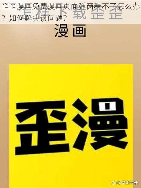 歪歪漫画免费漫画页面弹窗看不了怎么办？如何解决该问题？